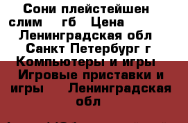 Сони плейстейшен 3 слим 12 гб › Цена ­ 8 000 - Ленинградская обл., Санкт-Петербург г. Компьютеры и игры » Игровые приставки и игры   . Ленинградская обл.